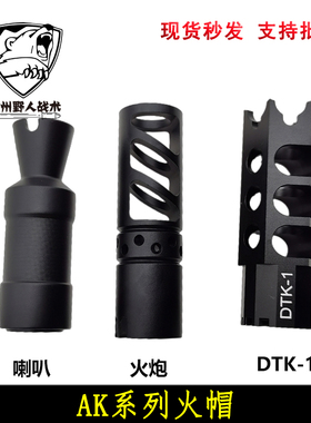 DTK-1/火炮/AK74u金属火帽 锦明12代 通用火冒14mm逆牙金属配件