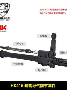 〔 HK416 〕高品全金属一体套管导气座杆前机瞄钢制火冒玩具模型