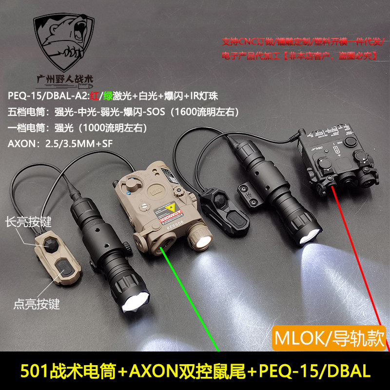 1/5档1600流明左右501电筒红绿镭射PEQ15/DBAL双控AXON 导轨/MLOK