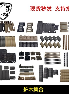 【护木集】Keymod鱼骨RS护木片20mm导轨卡槽Mlok尼龙KAC SI BCM
