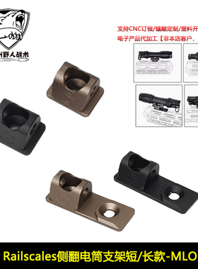 【Railscales侧翻电筒支架】M340C M640DF战术手电筒侧翻底座MLOK