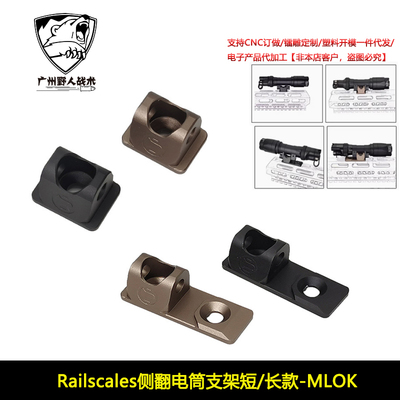 【Railscales侧翻电筒支架】M340C M640DF战术手电筒侧翻底座MLOK