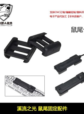 溪流之光鼠尾固定配件 PEQ15大鼠尾卡槽线控开关固定座20MM导轨