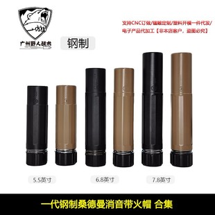 5.5/6.8/7.8英寸一代钢制桑德曼消音带火帽合集