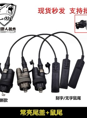 M600DF/M340V/M300/M600战术手电通用SF接口系列配件常亮尾盖开关