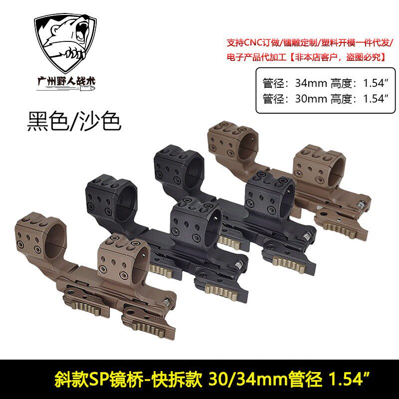 SPUHR镜桥 30mm 34mm管径 1.54” 光学苗准镜快拆支架 斜款