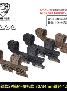SPUHR镜桥 30mm 34mm管径 1.54” 光学瞄准镜快拆支架 斜款
