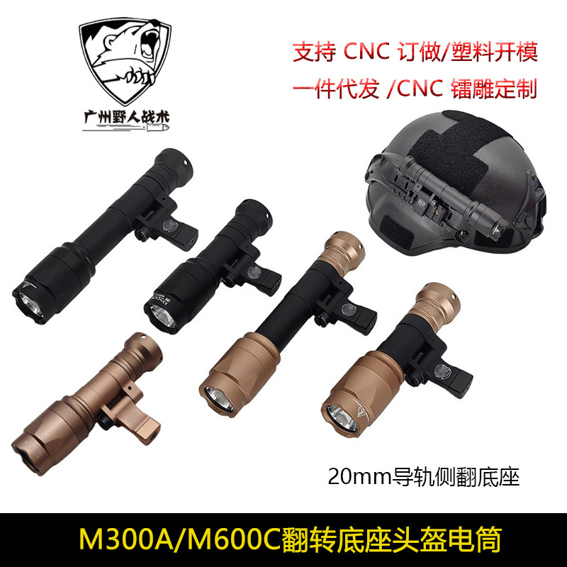 【M300A/M600C战术头盔电筒】头盔灯可侧翻底座20MM导轨长亮手电