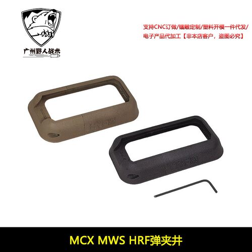【HRF弹夹井】MCX MWS用 裙边 进口惠普尼龙烧结 YR708