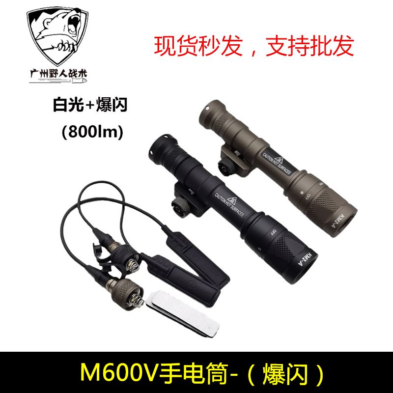 战术M600V M600W强光爆闪手电筒户外照明LED灯800流明带鼠尾皇冠-封面