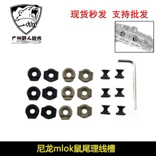 【尼龙mlok鼠尾理线槽】MCC整理器MLOK M300/M600鼠尾卡槽6个一组