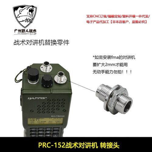 战术PRC-152对讲机/PRC-148对讲机转接头 替换零件