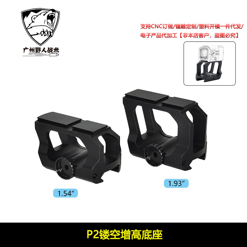 【P2镂空增高底座】ACRO Mount 1.54"/1.93"战术支架