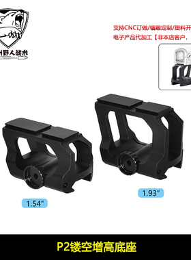 【P2镂空增高底座】ACRO Mount 1.54