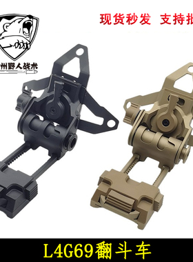 【L4G69翻斗车】支架NVG头盔护罩夜视镜PVS15/18/31/GPN VG-18