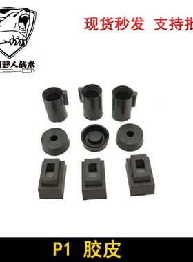 【P1胶皮三件套】P1抗寒耐油胶皮 内管 出气 胶皮飞机座皮碗配件