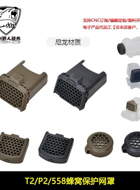 【 ACRO P-2 /EXPS558/T2蜂窝保护网罩】AIMPOINT EXPS3遮光罩