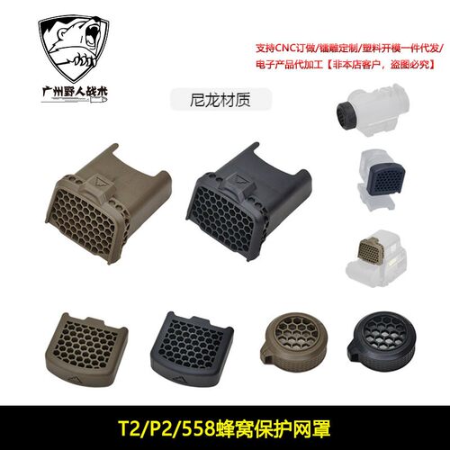 【 ACRO P-2 /EXPS558/T2蜂窝保护网罩】AIMPOINT EXPS3遮光罩