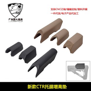 战术AR装备配件JM8托尼龙板CTR后托增高托腮片高低尾托垫玩具配件