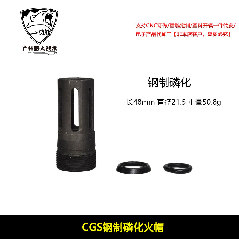 CGS改装金属钢制磷化火帽装饰火冒消音