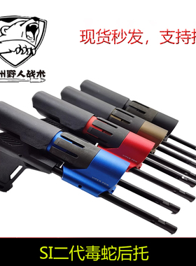 SI毒蛇二代后托黑纱双色伸缩后托PDW2代金属 玩具后托 金属