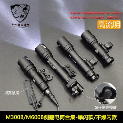 【M300B/M600B侧翻电筒】MLOK/2cm导轨强光爆闪手电点亮SF鼠尾