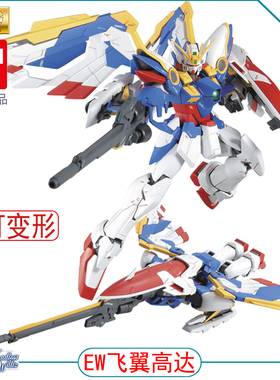 万代模型 MG XXXG-01W Wing Gundam 飞翼高达 掉毛 拼装 EW版