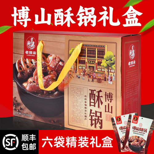 淄博老博承博山酥锅山东礼盒包邮