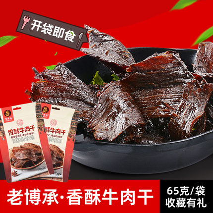 山东特产淄博博山香酥牛肉干老博承零食65克风干美食小吃特产包邮