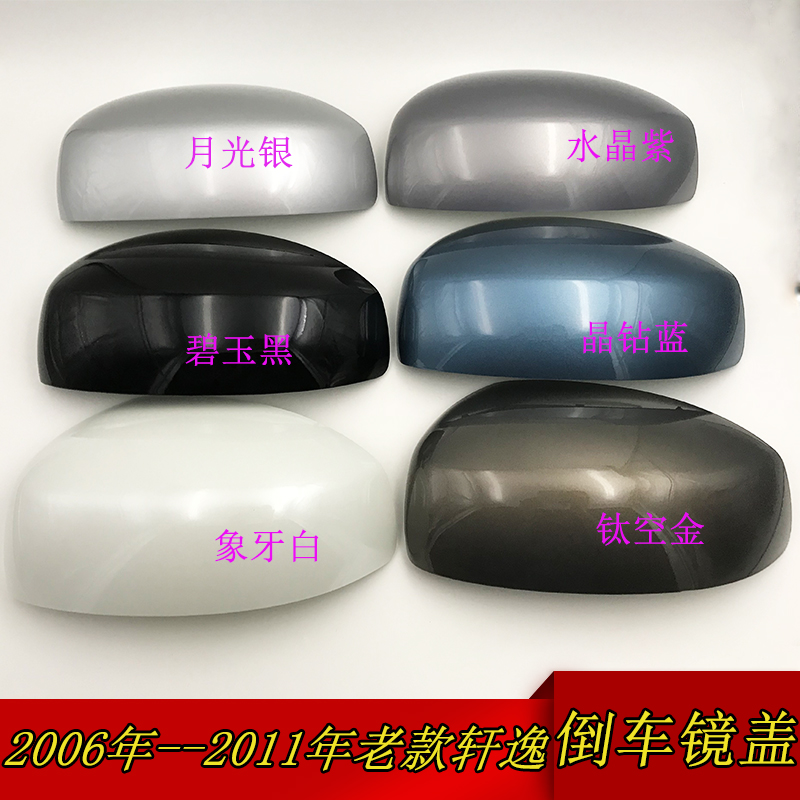 老軒逸倒車鏡蓋后視鏡外殼06 07 08 09 10 11年軒逸后視鏡蓋