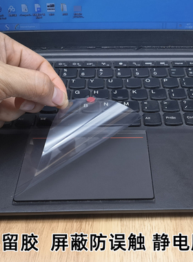 笔记本电脑防误触贴膜 触控板屏蔽膜 可裁剪触膜隔离膜触碰失效膜
