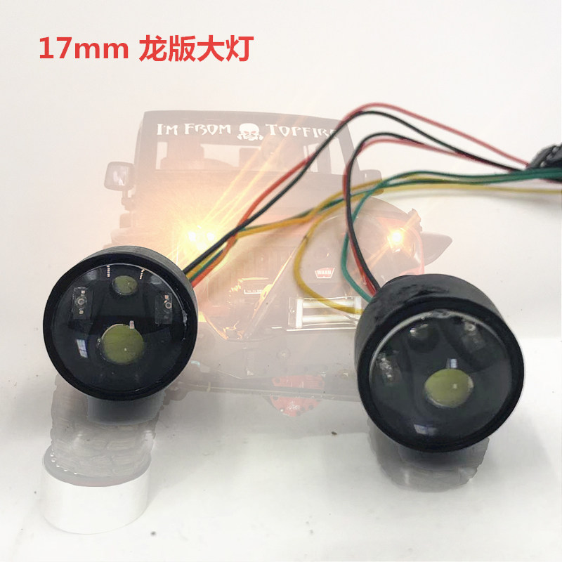龙眼大灯17MM 1/10模型遥控车升级件/零配件