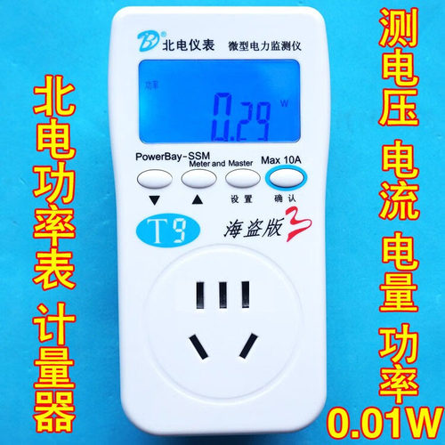 北电海盗版 功率计功率表电力监测仪 计量插座升级T9 测电量 电表