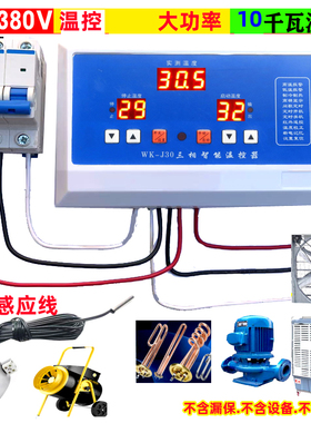 自动恒温大功率10KW三相380V养殖风机遥控温控器温度控制泵J30