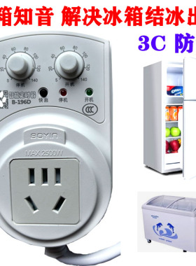 智能家用冰箱知音196D定时器电子温控保护节电器省电器冷柜节能