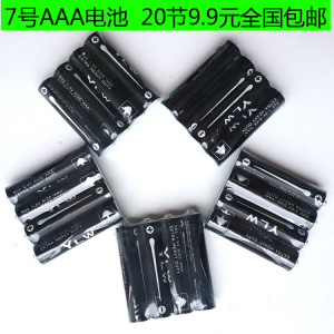 包邮7号AAA电池 20节9.9元 7号AAA 小电池