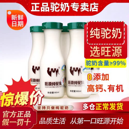 新疆旺源驼奶新鲜驼奶瓶装液态