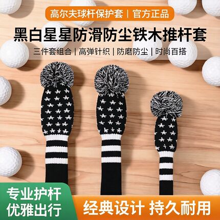 高尔夫球杆保护套黑白星星款式铁杆套木杆套推杆套防滑款防尘防磨