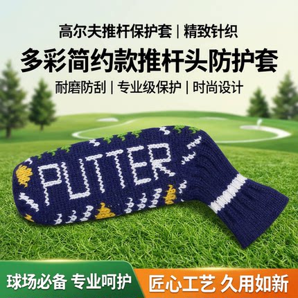高尔夫推杆套针织多彩简约款耐磨防刮球杆保护帽套推杆头防护套