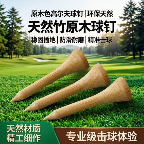 高尔夫球tee高尔夫球钉tee 木钉/竹钉球托T散装原木色高尔夫球钉