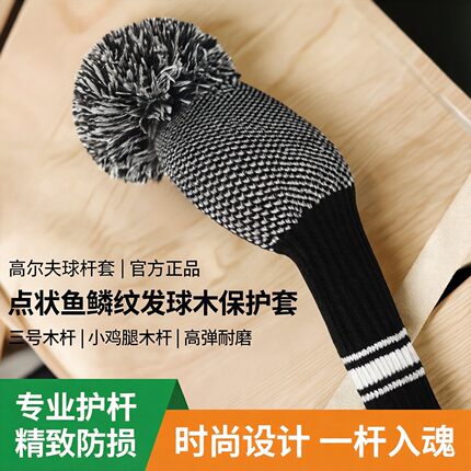 高尔夫球杆套发球木点状鱼鳞款一三号帽套球道木小鸡腿木杆保护套