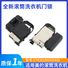 适用于美的小天鹅滚筒洗衣机电子门锁17438100000469门锁开关DM-7