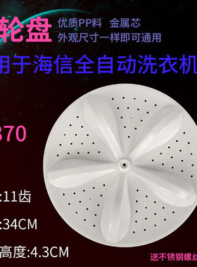 海信XQB70-C3106 HB80DA332G XQB80-L152A洗衣机转盘波轮盘 34CM