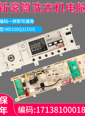 适用美的滚筒洗衣机MD100Q31DG5电脑板主板控制板17138100018931