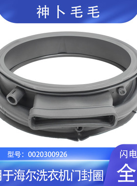 适用海尔卡萨帝洗衣机密封圈C1HU10G3/C1HDU85W3门胶圈原装配件