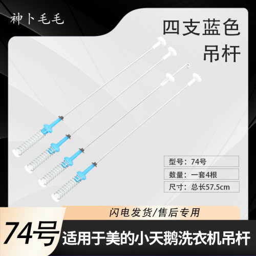 MB100KQ3适用美的洗衣机MB100ECO/DH MB100-1210H吊杆57.5cm