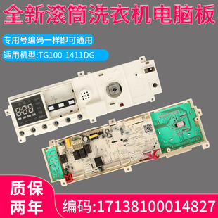 适用小天鹅滚筒洗衣机TD100-1411DG电脑板控制主板17138100014827