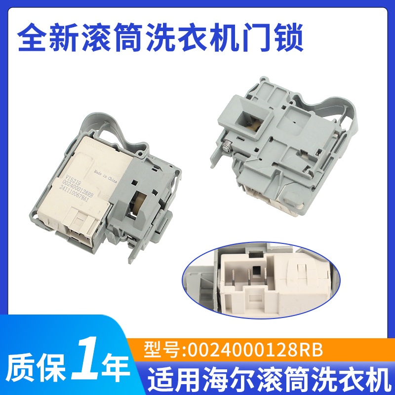 0024000128R/RB适用@G10B22SE,@G10HB22SE海尔滚筒洗衣机门锁开关