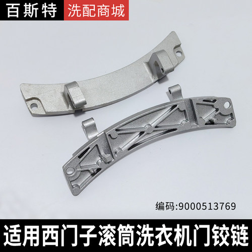适用西门子博世滚筒洗衣机IQ100\300门铰链门合页9000513769配件