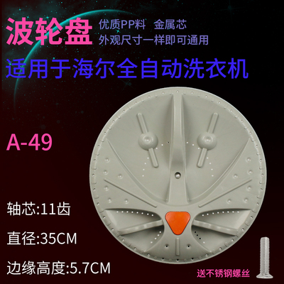 适用海尔洗衣机波轮盘XQB52-61底盘XQB55-62A/68A/65A/22A/88转盘